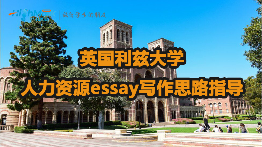 英國利茲大學(xué)人力資源essay寫作思路指導(dǎo)