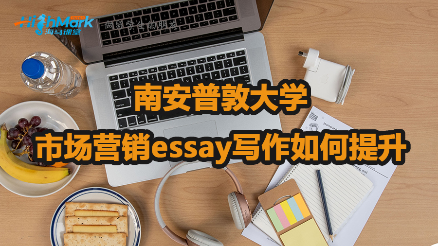 南安普敦大學(xué)市場(chǎng)營(yíng)銷essay寫作如何提升