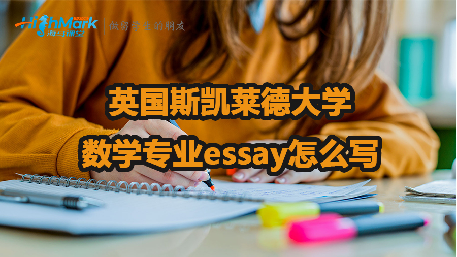 英國斯凱萊德大學數(shù)學專業(yè)essay怎么寫