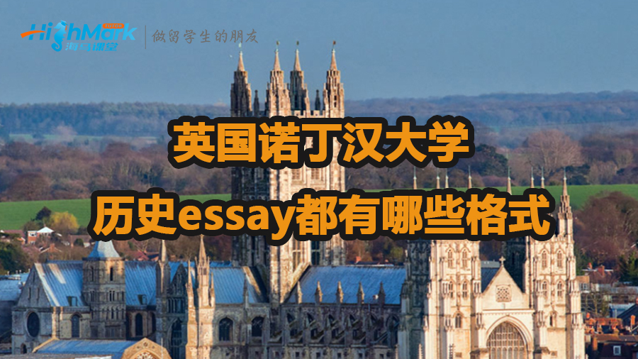 英國(guó)諾丁漢大學(xué)歷史essay都有哪些格式