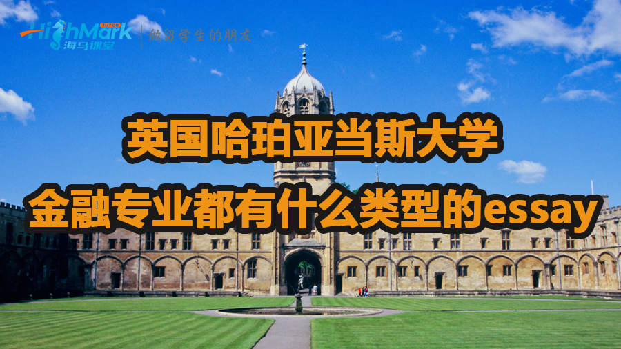 英國哈珀亞當(dāng)斯大學(xué)金融專業(yè)有什么類型的essay