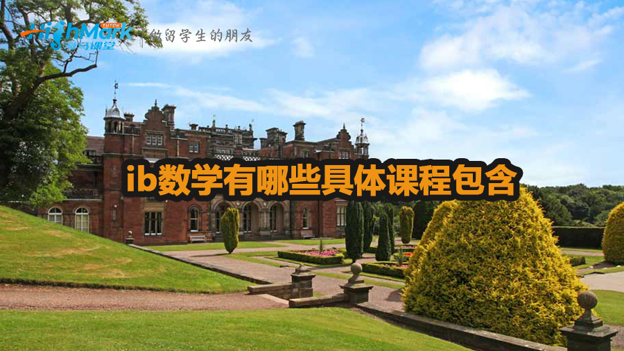 ib數(shù)學(xué)有哪些具體課程包含