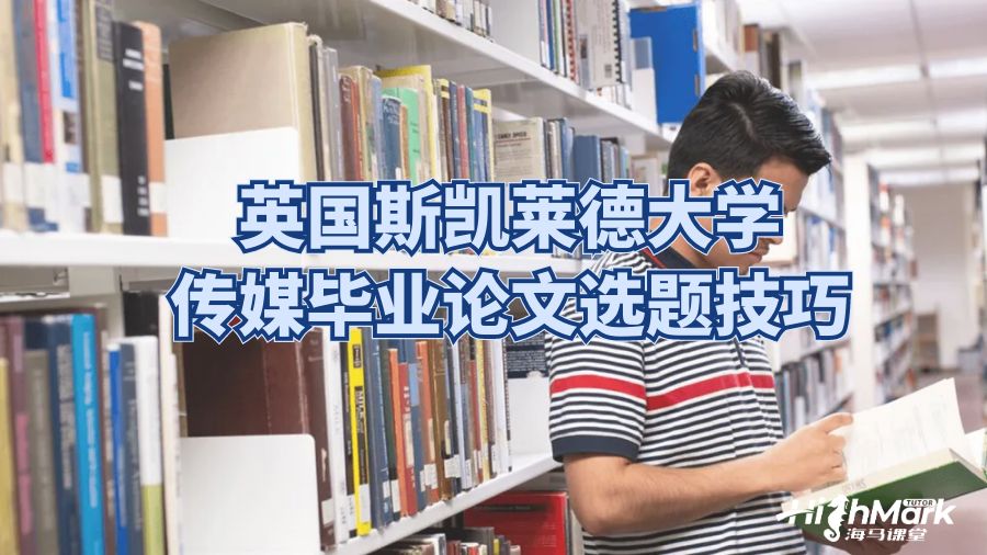 英國斯凱萊德大學傳媒畢業(yè)論文選題技巧