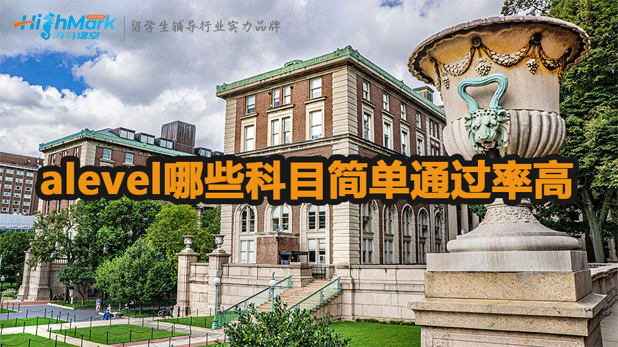 alevel哪些科目簡(jiǎn)單易學(xué)通過率高