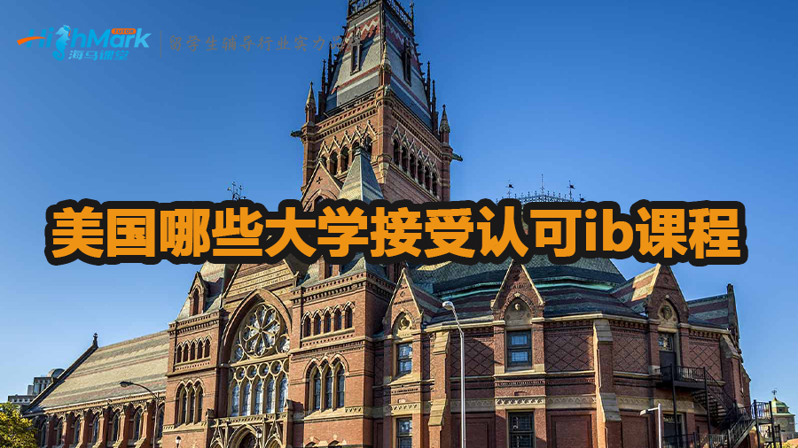 美國(guó)哪些大學(xué)接受認(rèn)可ib課程