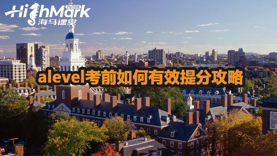 alevel考前如何有效提分攻略