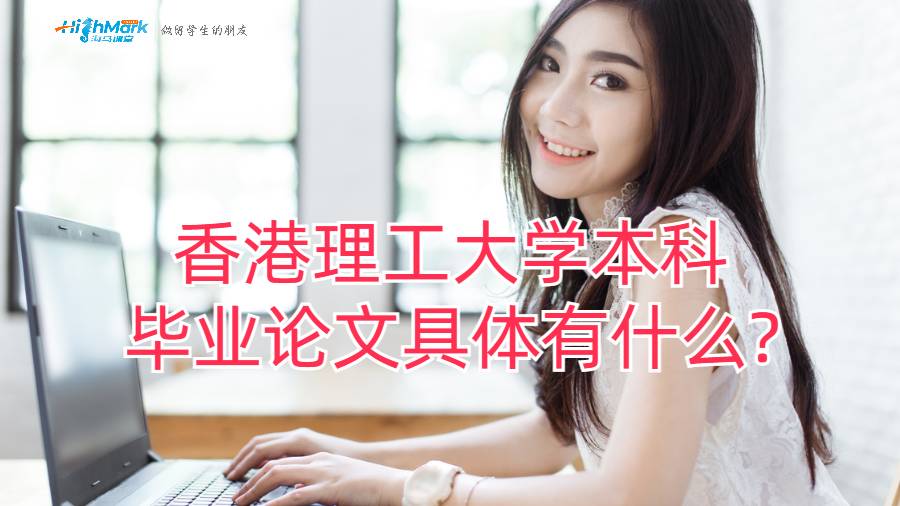 香港理工大學(xué)本科畢業(yè)論文具體有什么?