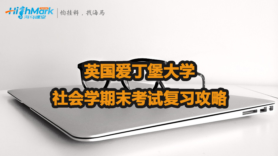 英國愛丁堡大學(xué)社會學(xué)期末考試復(fù)習(xí)攻略