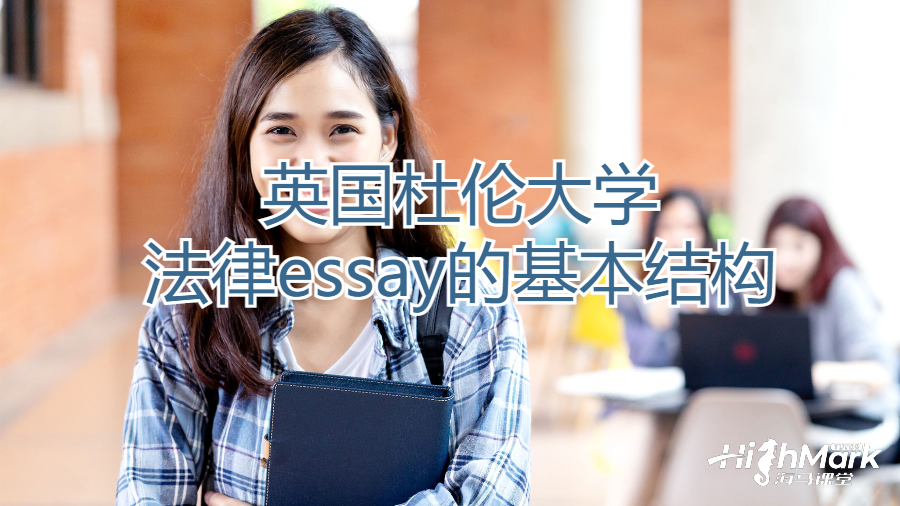 英國(guó)杜倫大學(xué)法律essay的基本結(jié)構(gòu)