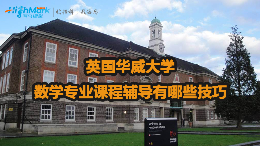 英國華威大學(xué)數(shù)學(xué)專業(yè)課程輔導(dǎo)有哪些技巧