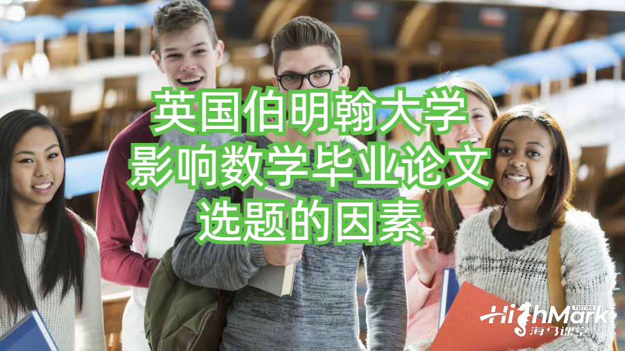 英國(guó)伯明翰大學(xué)影響數(shù)學(xué)畢業(yè)論文選題的因素