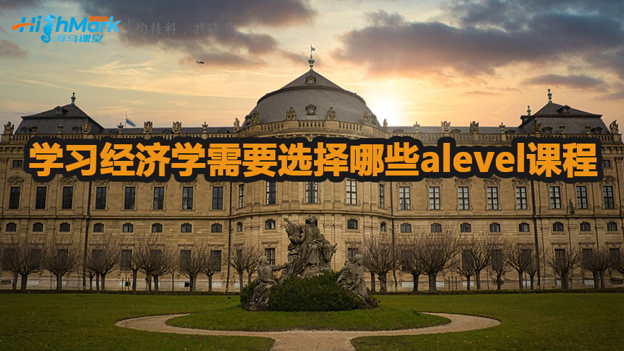 學(xué)習(xí)經(jīng)濟(jì)學(xué)需要選擇哪些alevel課程