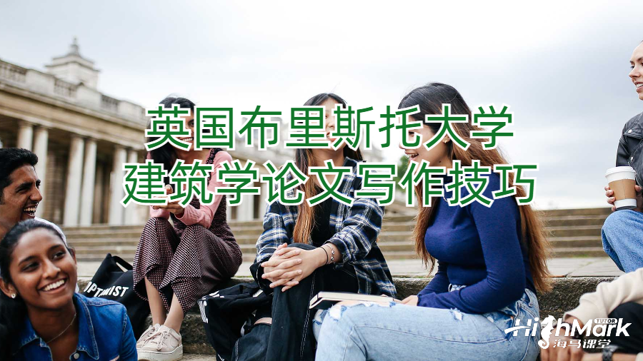 英國布里斯托大學(xué)建筑學(xué)論文寫作技巧
