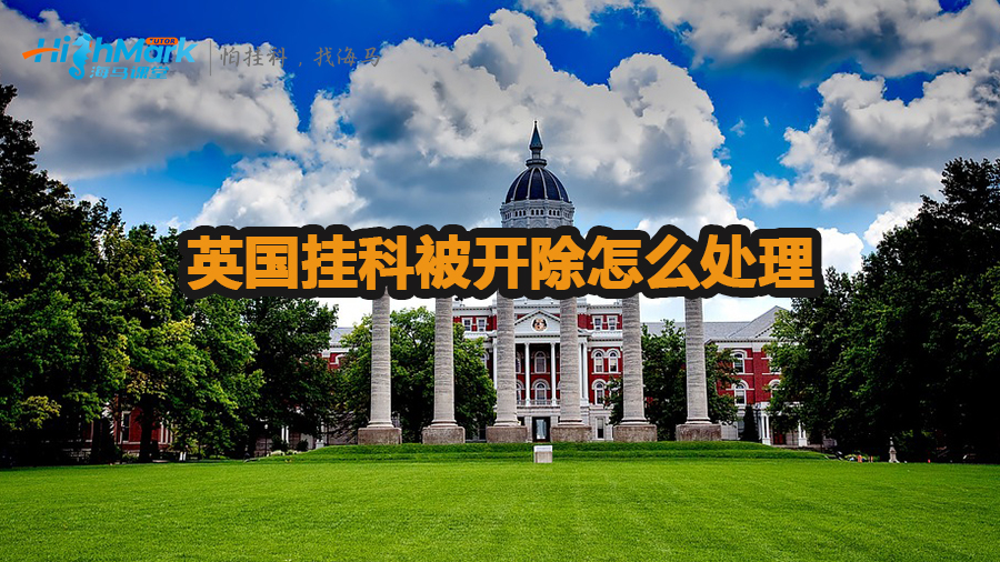 英國掛科被開除怎么處理