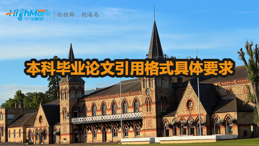 本科畢業(yè)論文引用格式具體要求