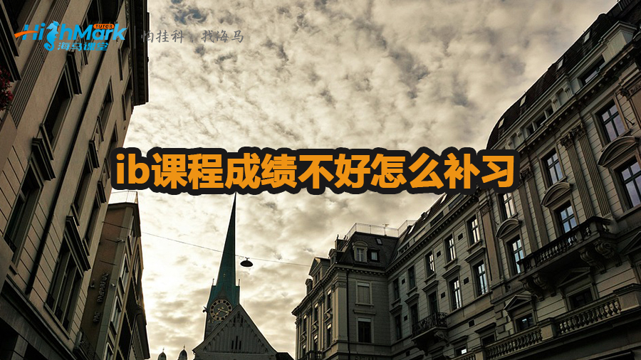 ib課程成績不好怎么補(bǔ)習(xí)