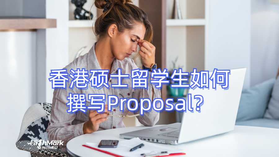 香港碩士留學(xué)生如何撰寫Proposal？