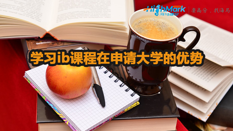 學(xué)習(xí)ib課程在申請(qǐng)大學(xué)的優(yōu)勢(shì)