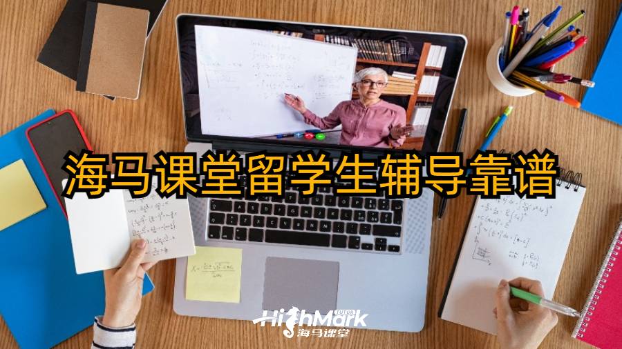 海馬課堂留學(xué)生輔導(dǎo)靠譜