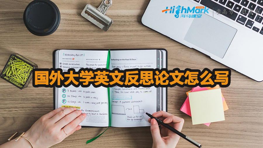 國外大學(xué)英文反思論文怎么寫