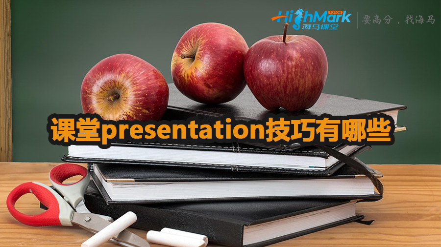 課堂presentation技巧介紹