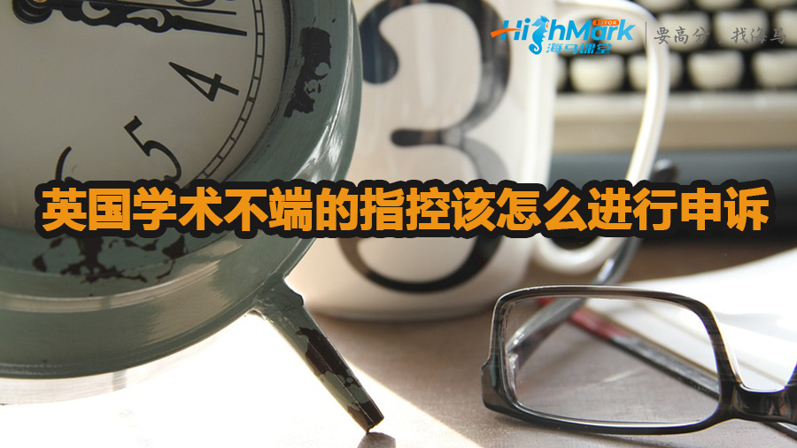 英國學術不端的指控該怎么進行申訴