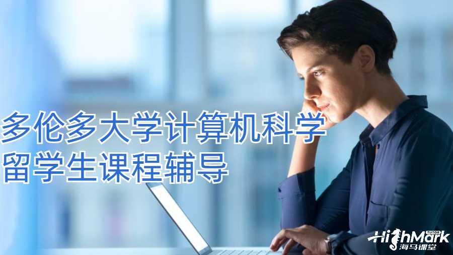 多倫多大學(xué)計(jì)算機(jī)科學(xué)留學(xué)生課程輔導(dǎo)