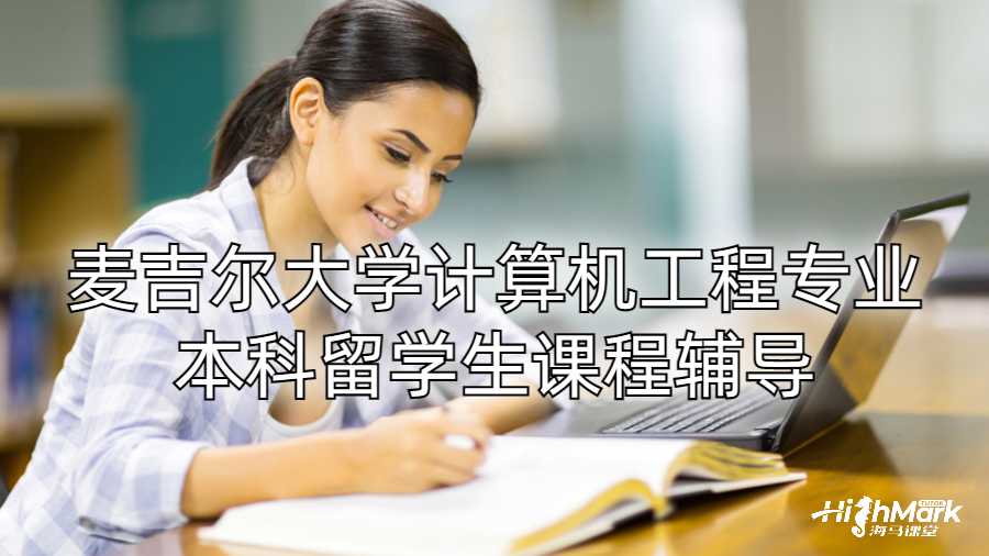 麥吉爾大學(xué)計(jì)算機(jī)工程專業(yè)本科留學(xué)生課程輔導(dǎo)