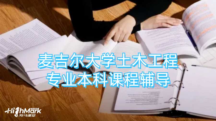 麥吉爾大學(xué)土木工程專業(yè)本科課程輔導(dǎo)