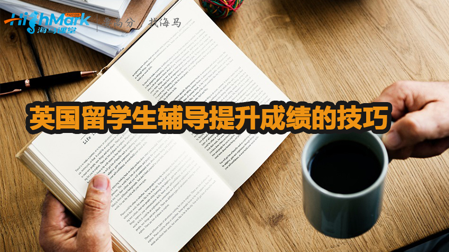英國留學(xué)生輔導(dǎo)有哪些提升成績的技巧