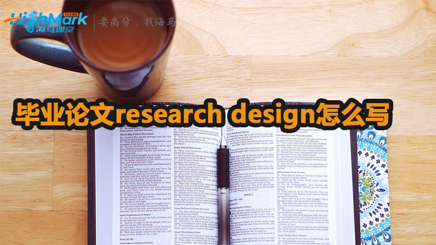 畢業(yè)論文research design怎么寫(xiě)