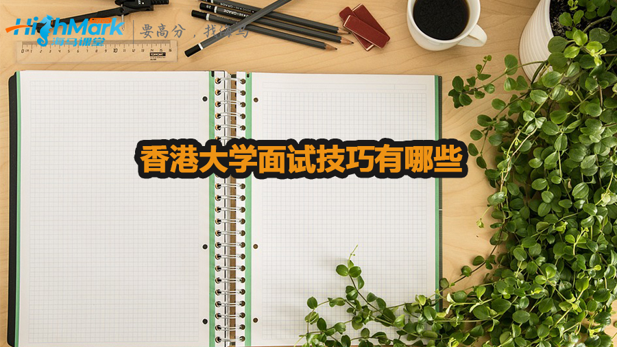 香港大學(xué)面試技巧