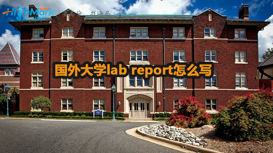 國外大學lab report怎么寫
