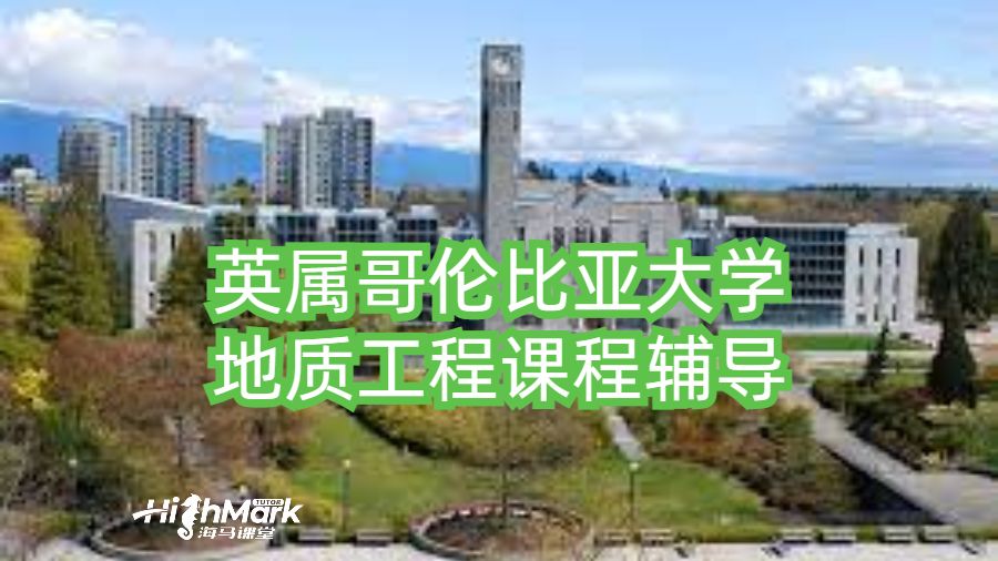 英屬哥倫比亞大學(xué)地質(zhì)工程課程輔導(dǎo)