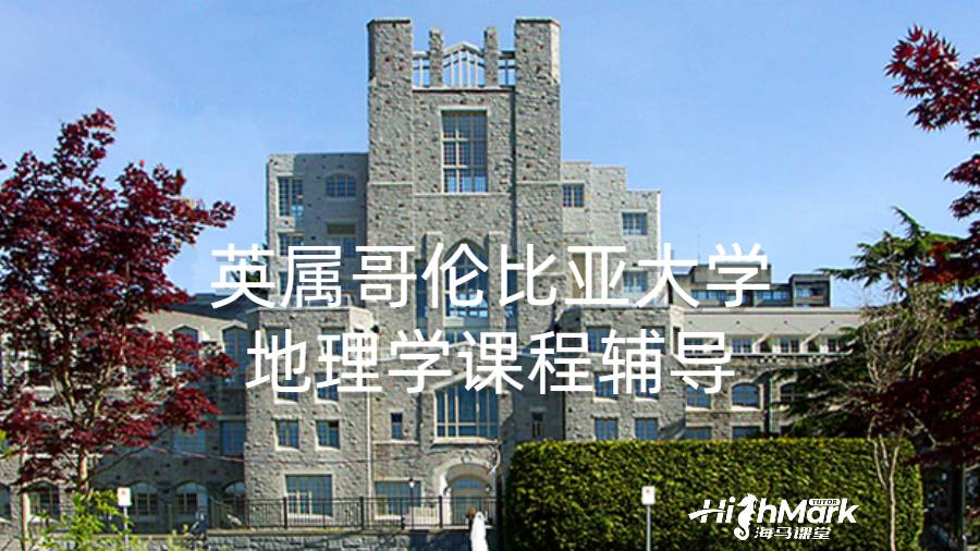 英屬哥倫比亞大學(xué)地理學(xué)課程輔導(dǎo)