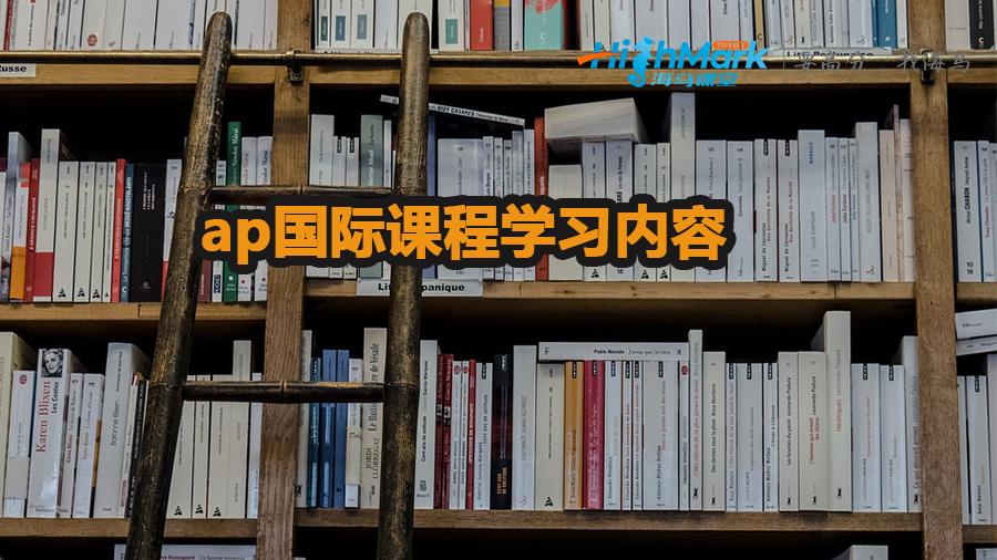 ap國(guó)際課程學(xué)習(xí)內(nèi)容介紹