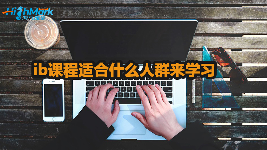 ib課程適合什么人群來學(xué)習(xí)