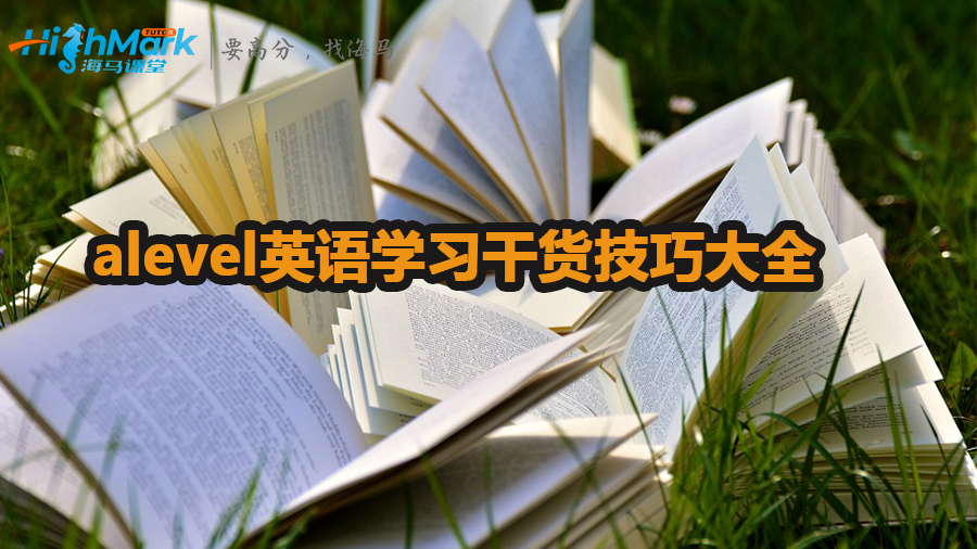 alevel英語學(xué)習(xí)干貨技巧大全