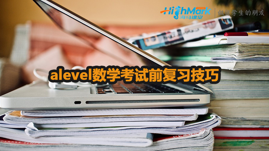 alevel數(shù)學考試前復習技巧
