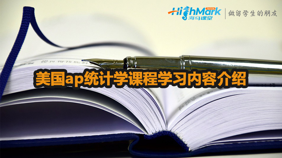 美國ap統(tǒng)計(jì)學(xué)課程學(xué)習(xí)內(nèi)容介紹