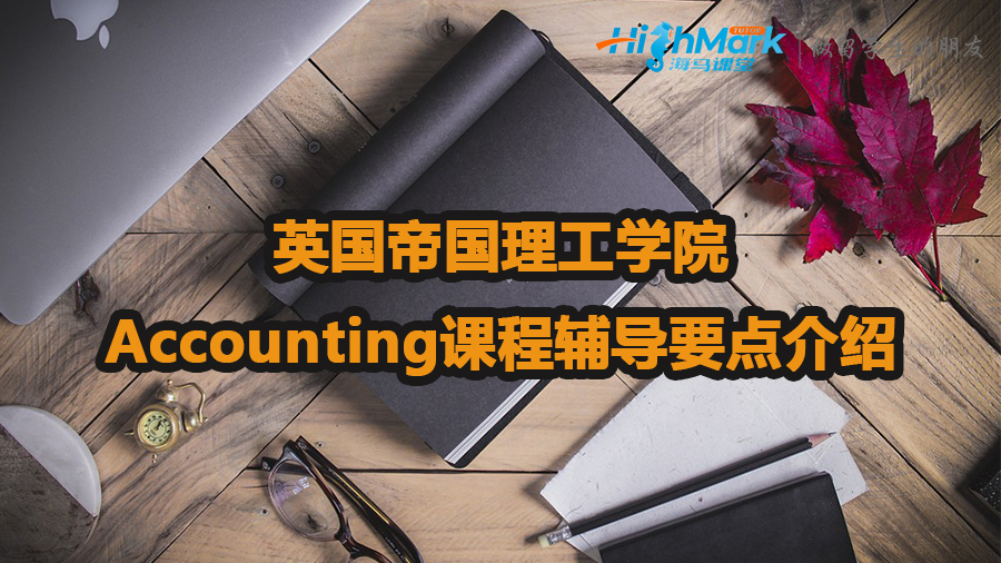 英國(guó)帝國(guó)理工學(xué)院Accounting課程輔導(dǎo)要點(diǎn)
