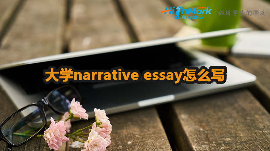narrative essay怎么寫