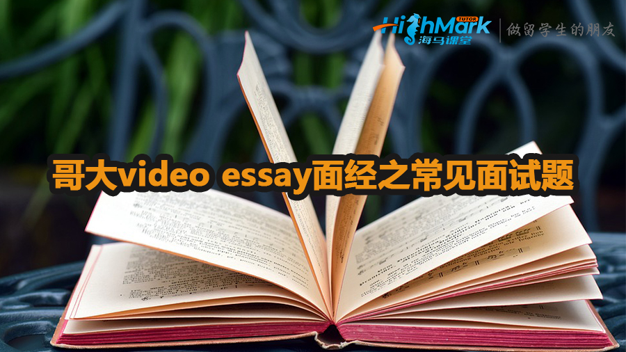 哥大video essay面經(jīng)之常見面試題