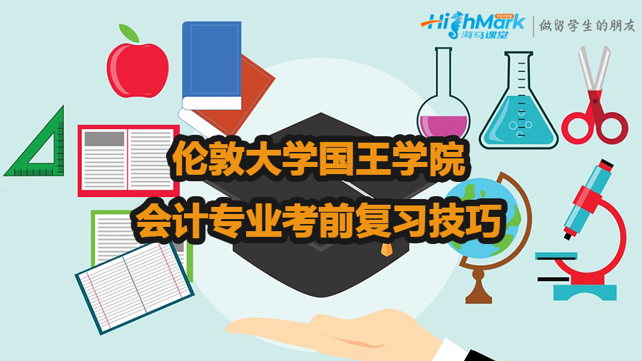 倫敦大學(xué)國王學(xué)院會計專業(yè)考前復(fù)習(xí)技巧