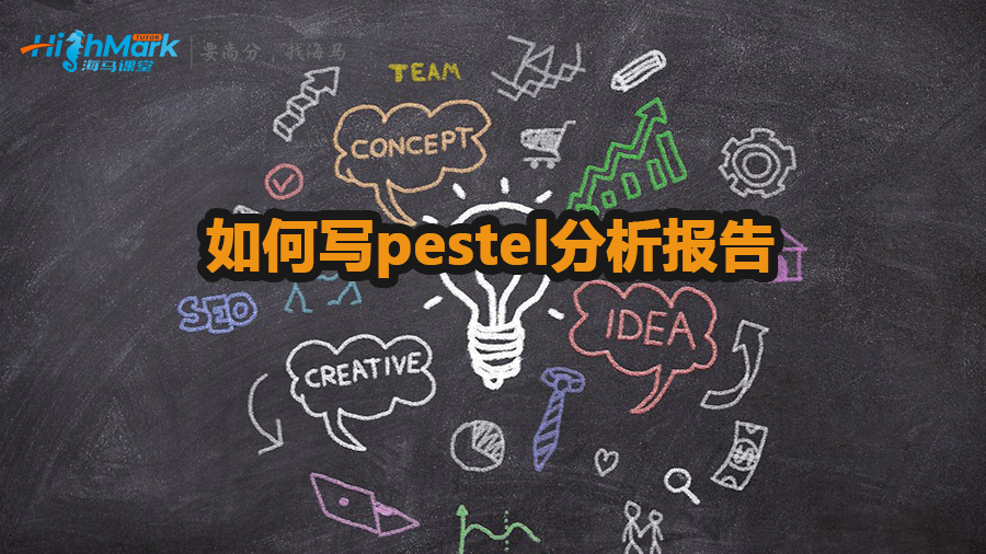 如何寫pestel分析報(bào)告