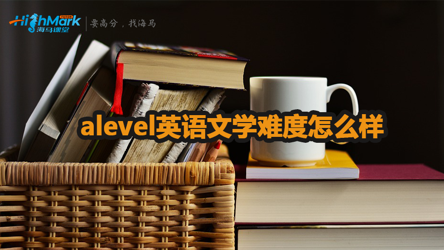 alevel英語文學(xué)難度介紹