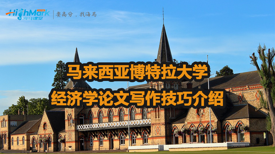 馬來西亞博特拉大學經濟學論文寫作技巧