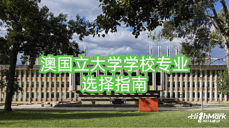 澳國立大學(xué)學(xué)校專業(yè)選擇指南
