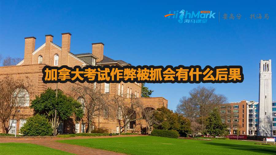 加拿大考試作弊被抓會(huì)有什么后果