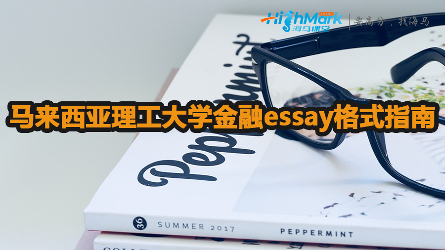 馬來西亞理工大學(xué)金融essay格式指南